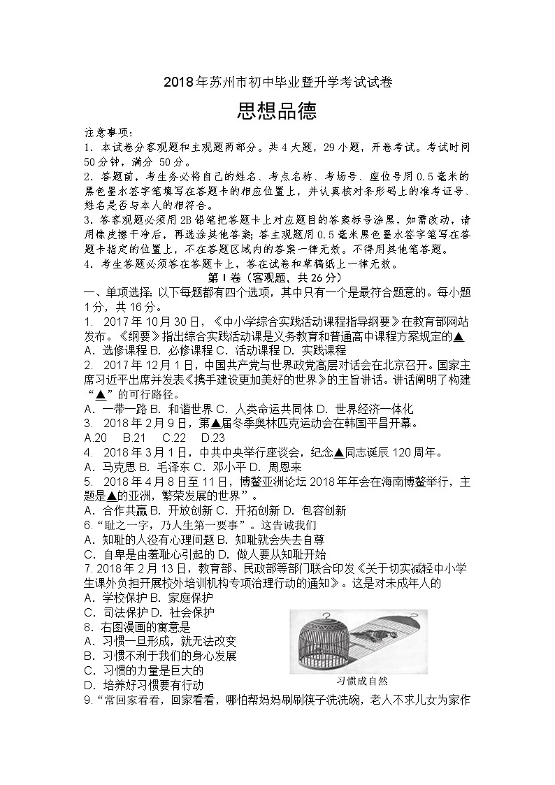 苏州市2018年中考思想品德试题 (含答案)第1页