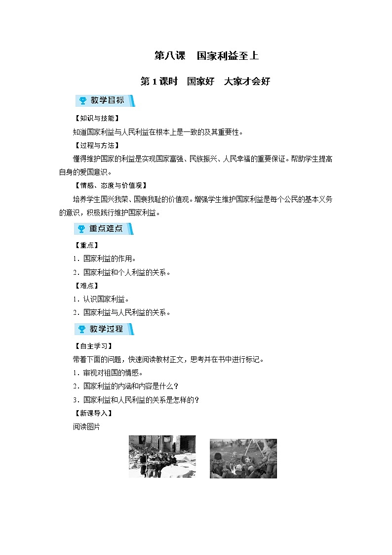 2021-2022学年度人教版八年级道德与法治上册教案 第8课 第1课时国家好大家才会好第1页