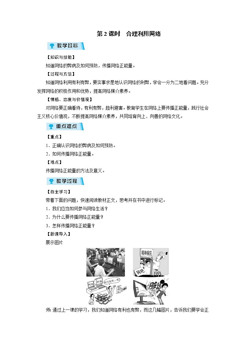 2021-2022学年度人教版八年级道德与法治上册教案 第2课 第2课时合理利用网络第1页