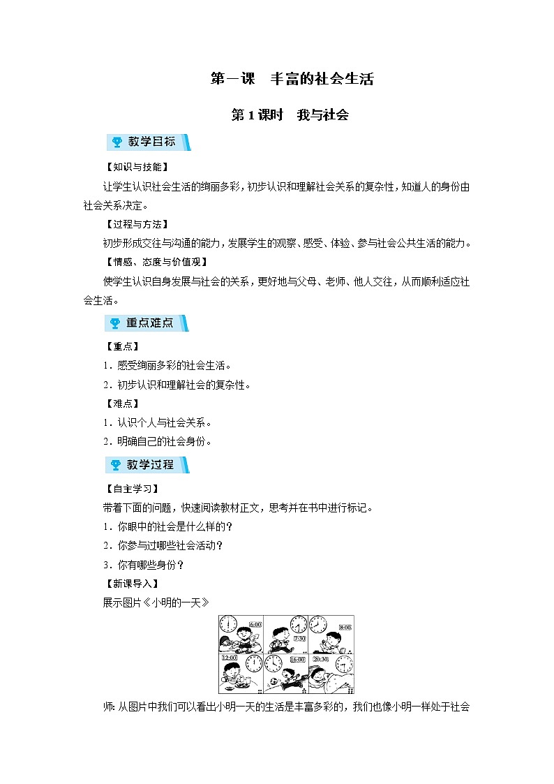 人教部编版  八年级上册（道德与法治）第1课 第1课时我与社会教案第1页