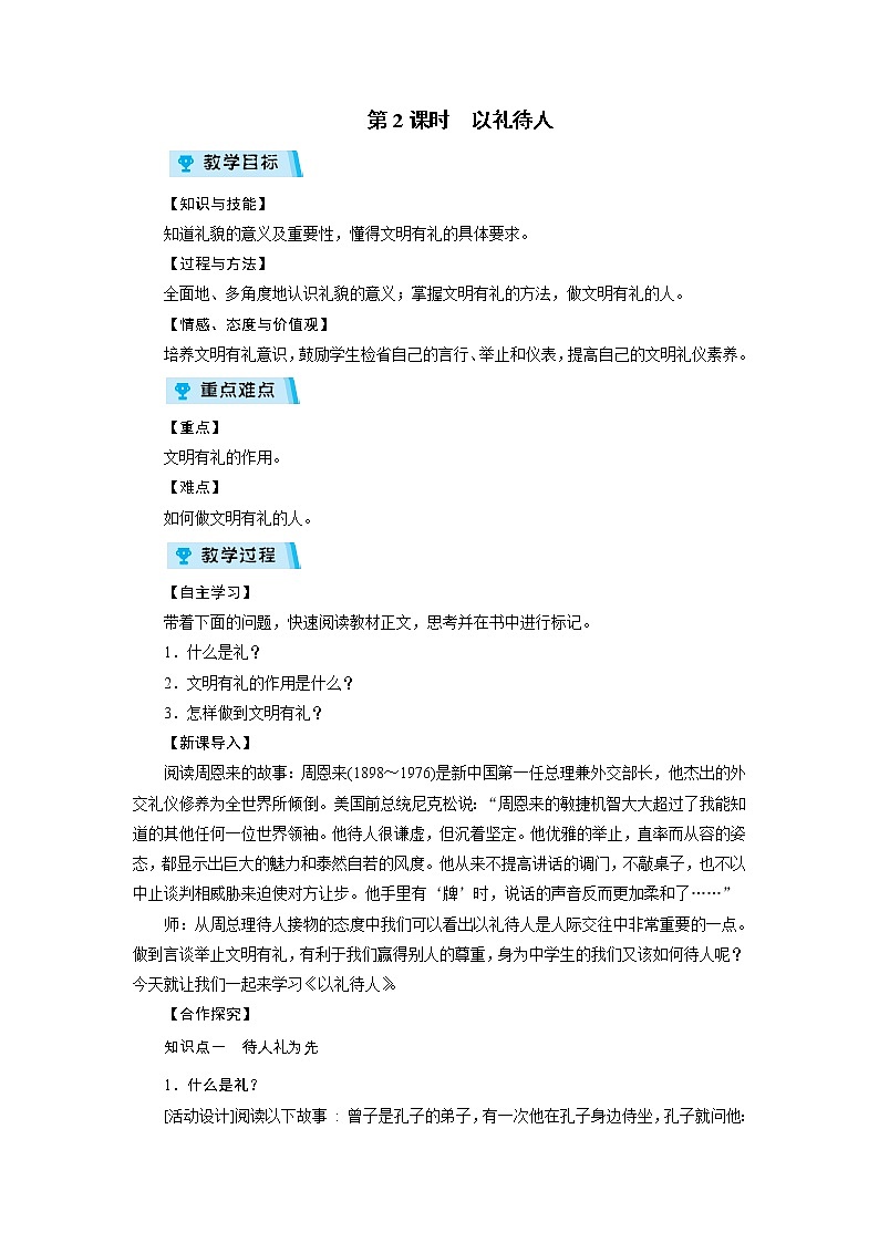 2021-2022学年度人教版八年级道德与法治上册教案 第4课 第2课时以礼待人第1页