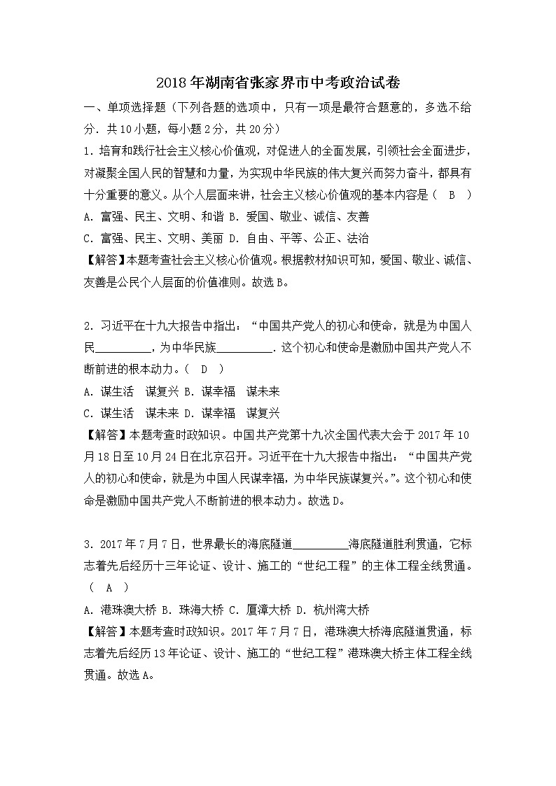 张家界市2018年中考思想品德试卷（解析版）第1页