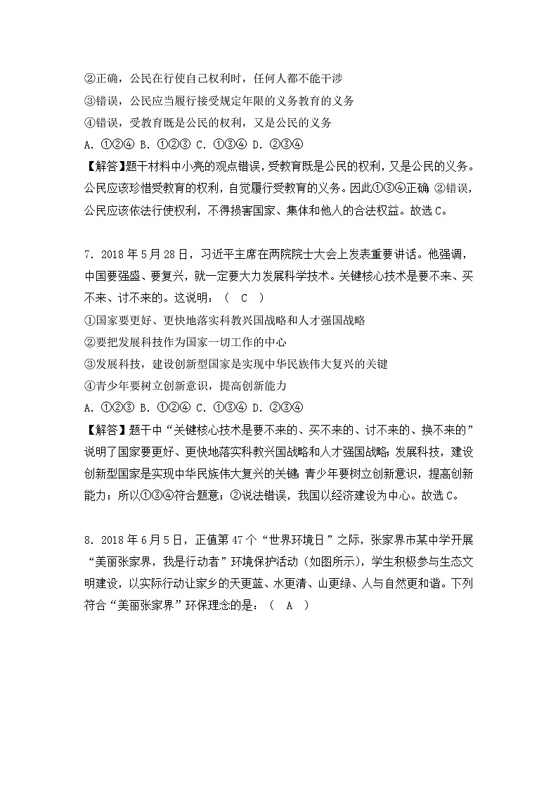 张家界市2018年中考思想品德试卷（解析版）第3页