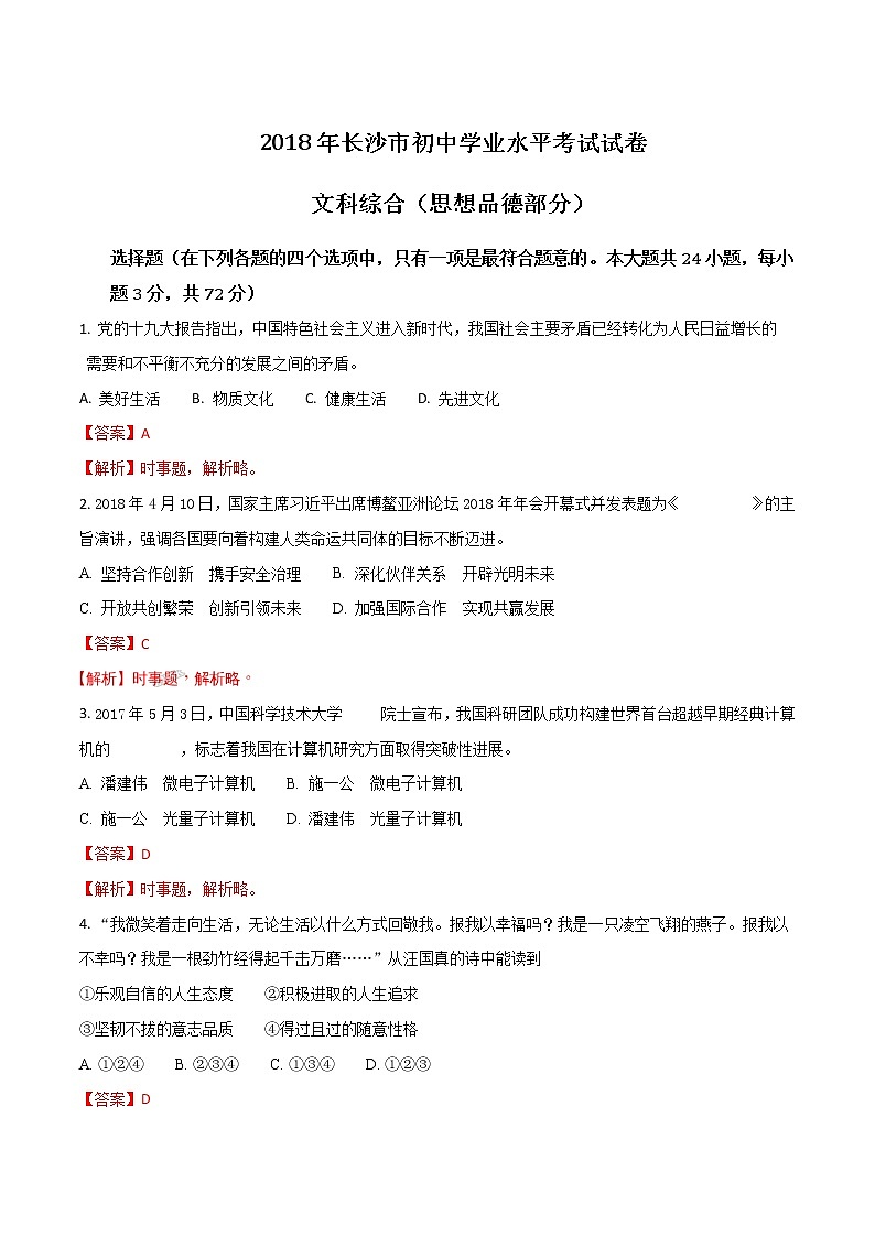 长沙市2018年中考思想品德真题（含解析）01