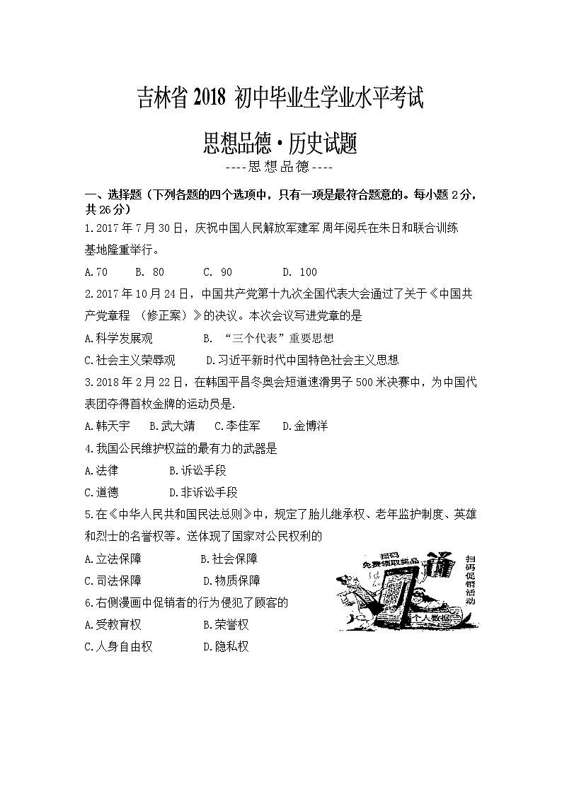 2018年吉林省中考思想品德试卷（含答案）第1页