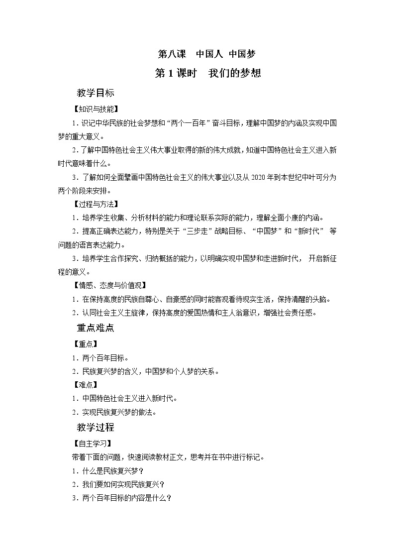 2021-2022学年度人教版九年级道德与法治上册教案  第8课　中国人 中国梦第1页