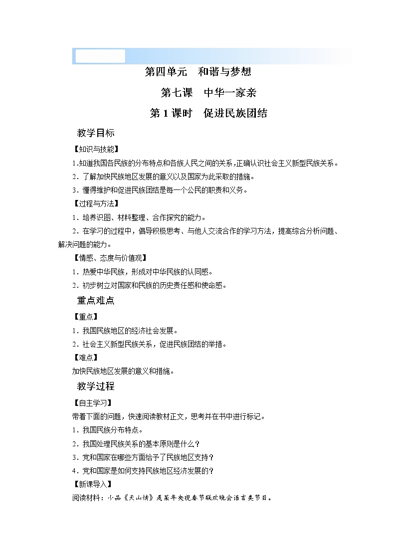2021-2022学年度人教版九年级道德与法治上册教案  第7课　中华一家亲第1页