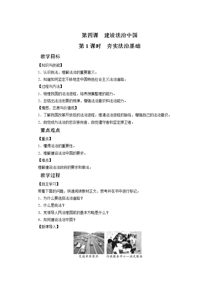 2021-2022学年度人教版九年级道德与法治上册教案  第4课　建设法治中国第1页
