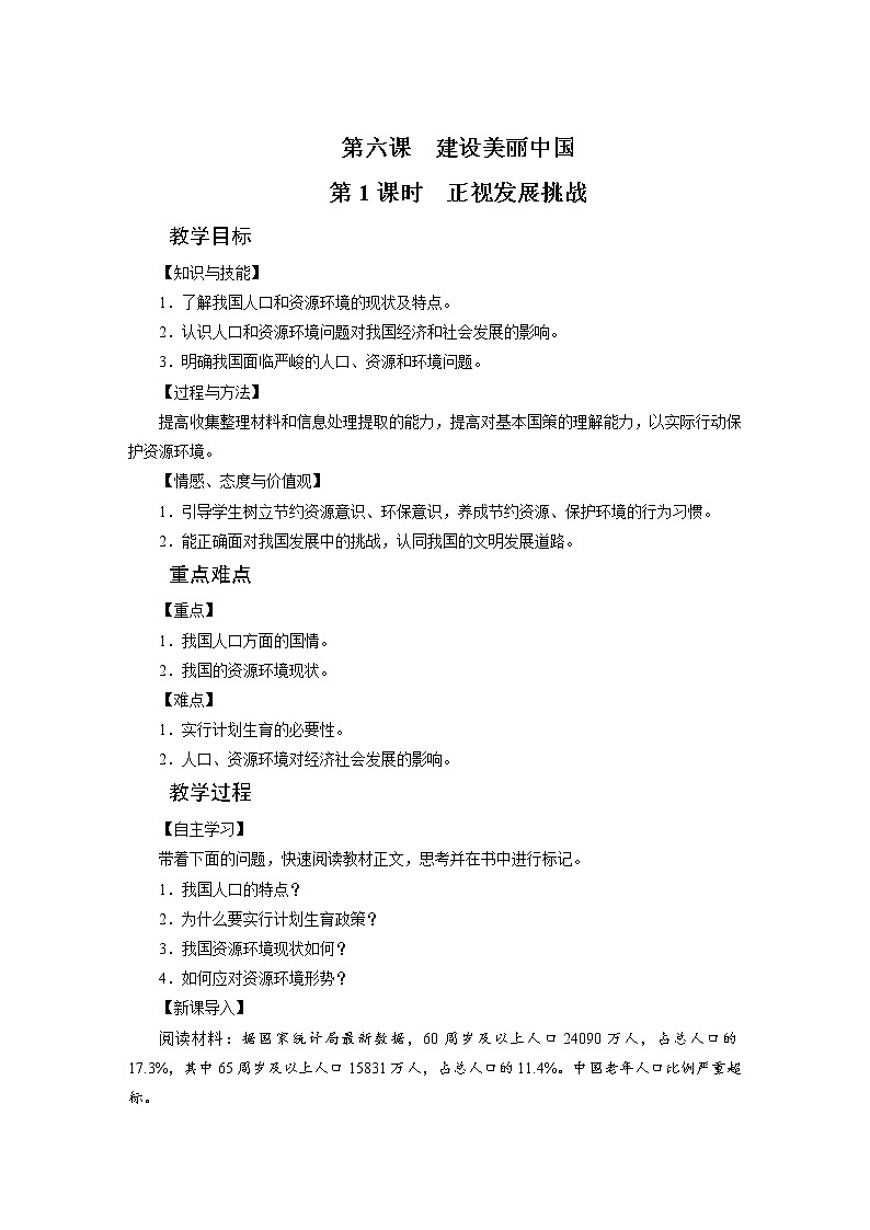 2021-2022学年度人教版九年级道德与法治上册教案  第6课　建设美丽中国01