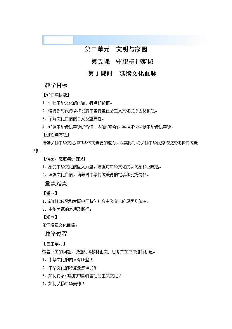 2021-2022学年度人教版九年级道德与法治上册教案  第5课　守望精神家园第1页