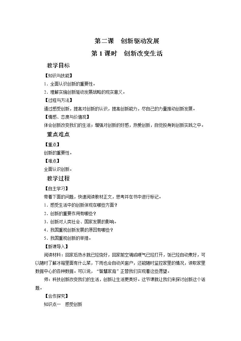 2021-2022学年度人教版九年级道德与法治上册教案  第2课　创新驱动发展01