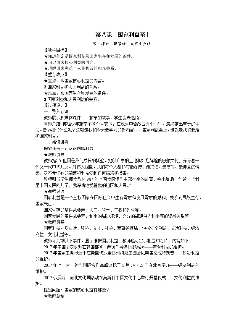 第八课 国家利益至上教案01