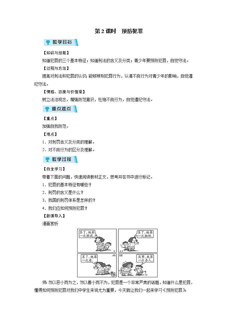 2021-2022学年度人教版八年级道德与法治上册教案 第5课 第2课时预防犯罪第1页