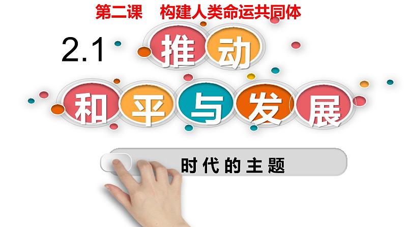 2020-2021学年部编版九年级道德与法治下册 2.1推动和平与发展   课件（24张PPT）02