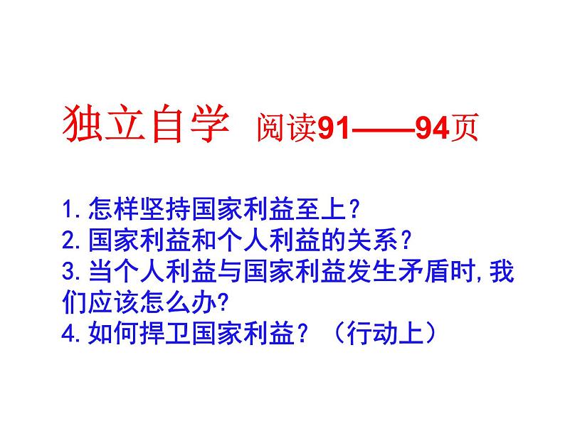 部编版八年级上册道德与法制--8.2 坚持国家利益至上 课件第5页