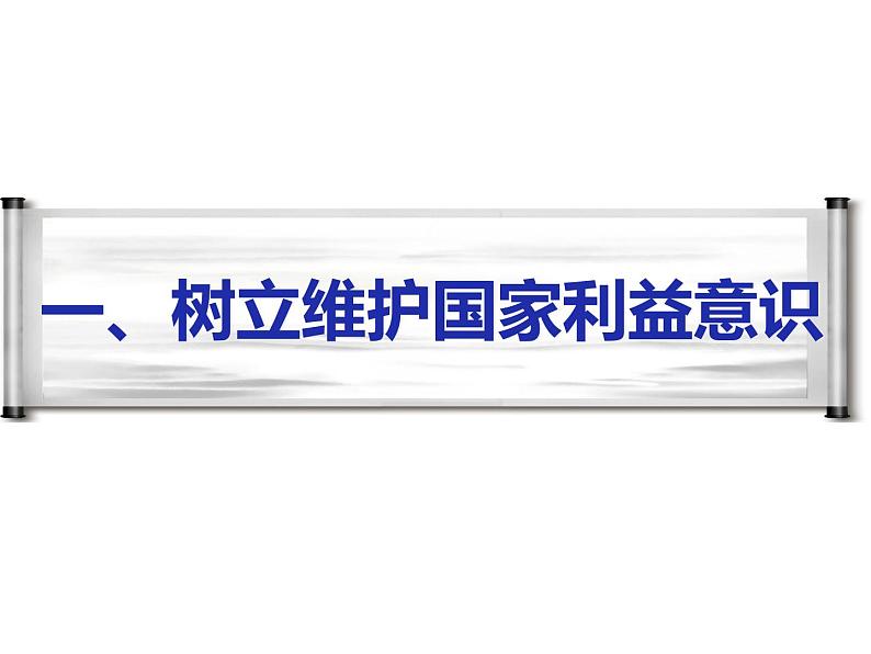 部编版八年级上册道德与法制--8.2 坚持国家利益至上 课件第7页