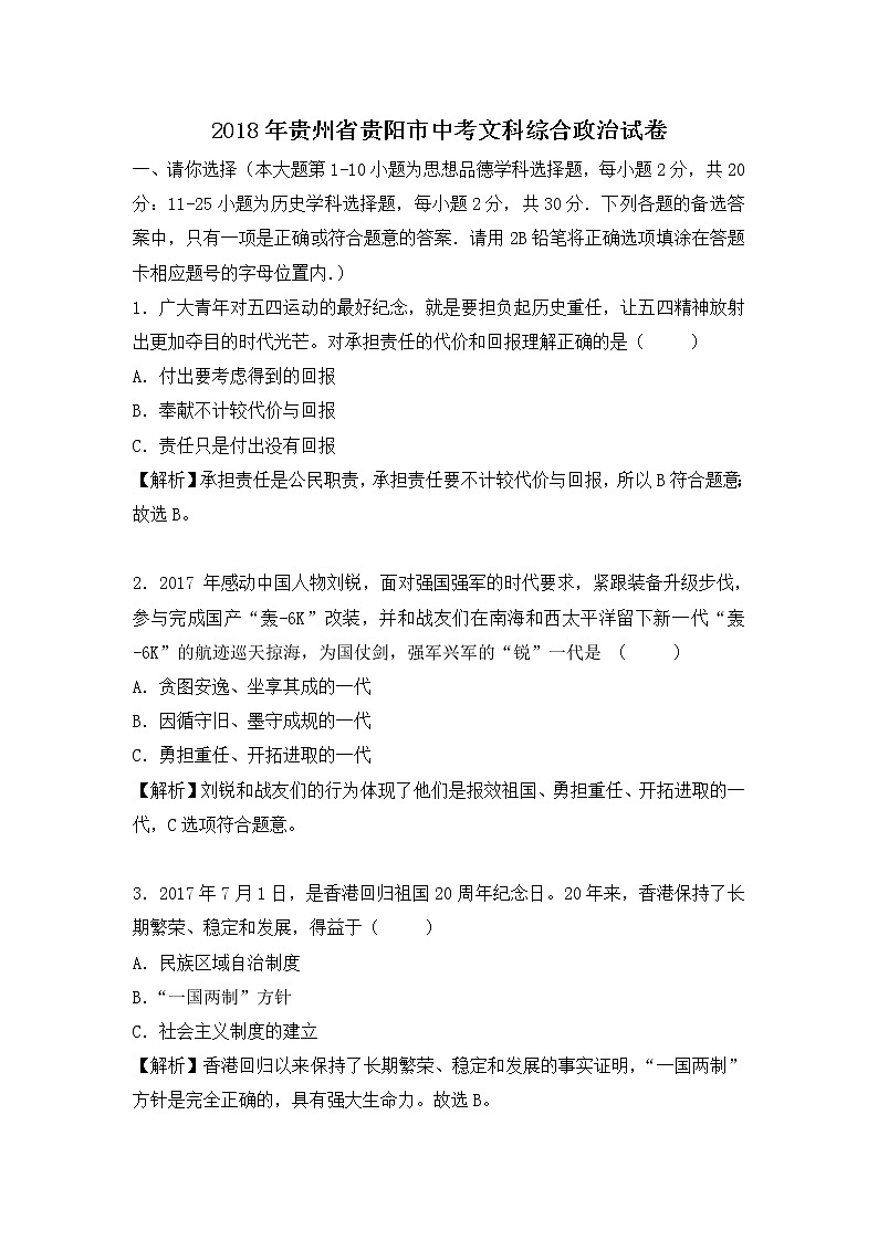 贵阳市2018年中考思想品德试题 （含解析）01