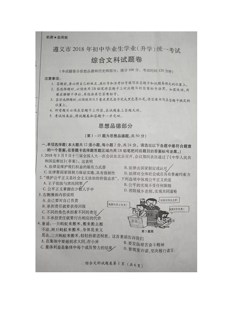 2018年遵义市中考思想品德试题（图片版，无答案）01