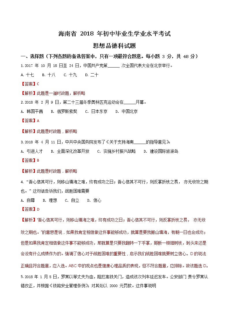 海南省2018年中考思想品德试题（解析版）第1页