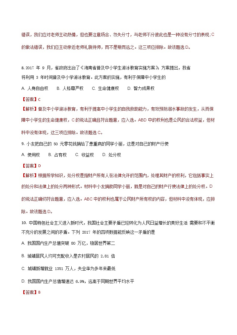 海南省2018年中考思想品德试题（解析版）第3页