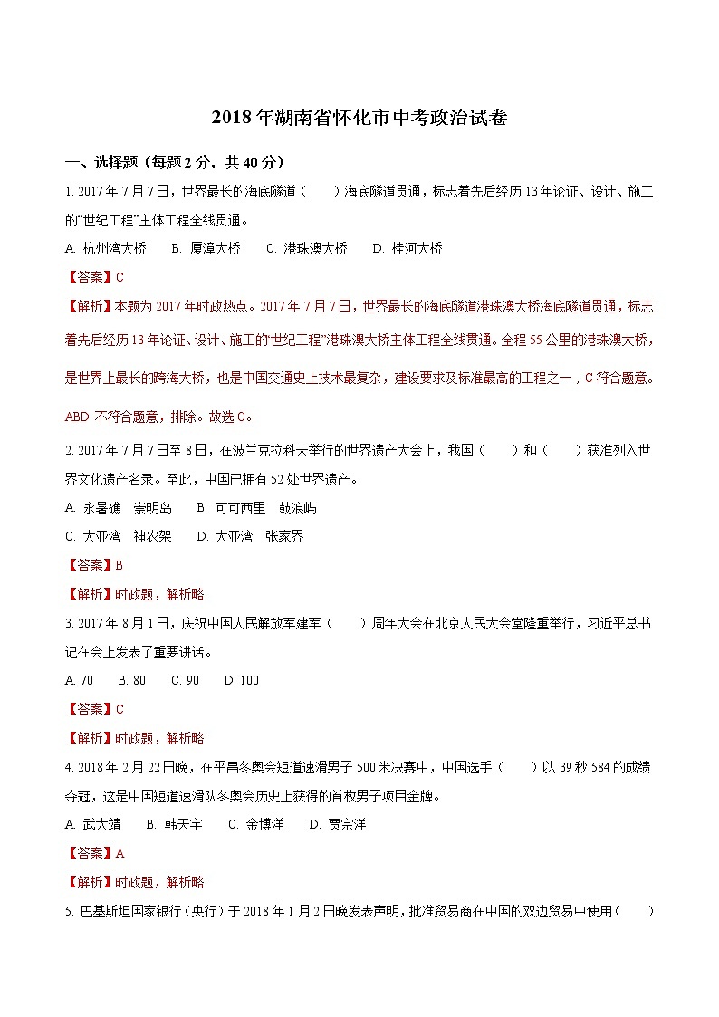 怀化市2018年中考思想品德试题（解析版）01