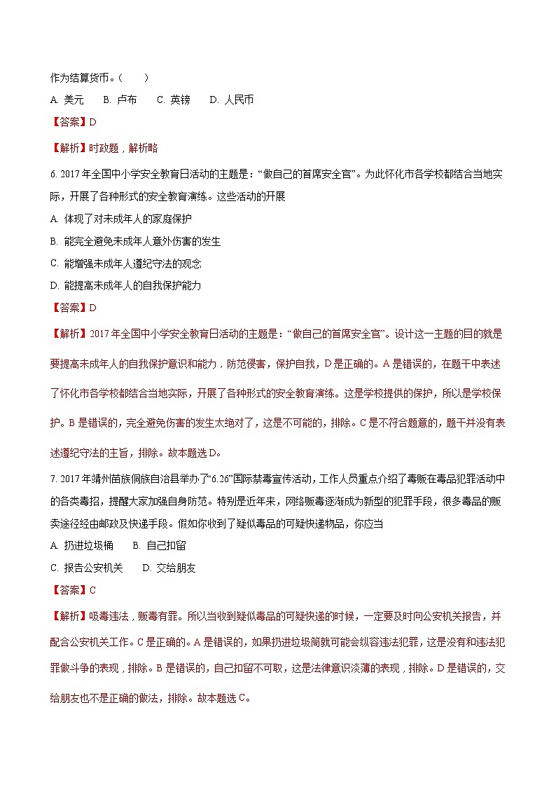 怀化市2018年中考思想品德试题（解析版）02