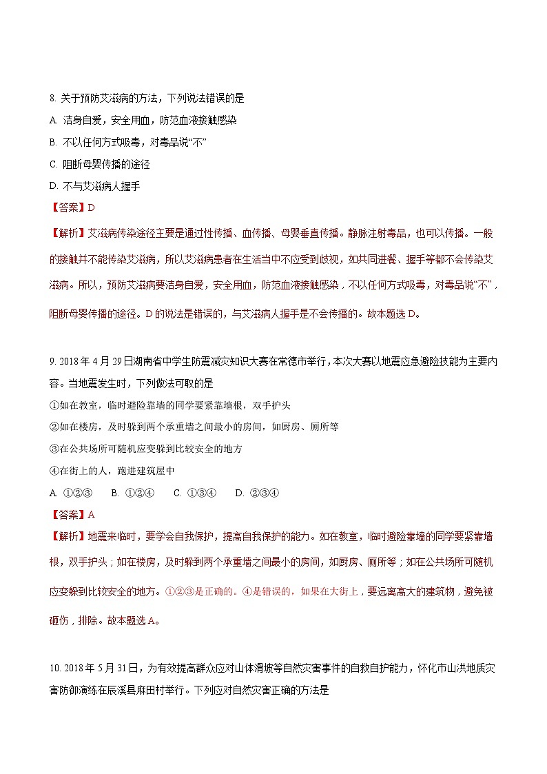 怀化市2018年中考思想品德试题（解析版）03