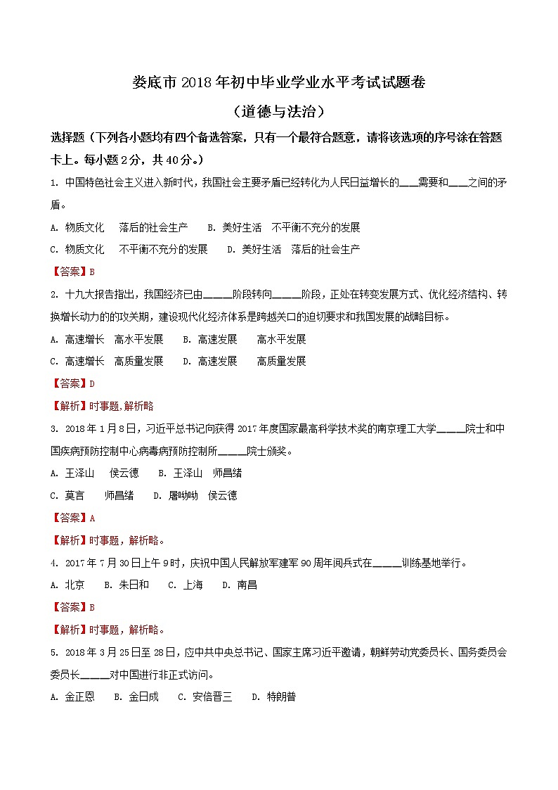 娄底市2018年中考思想品德试题（解析版）01