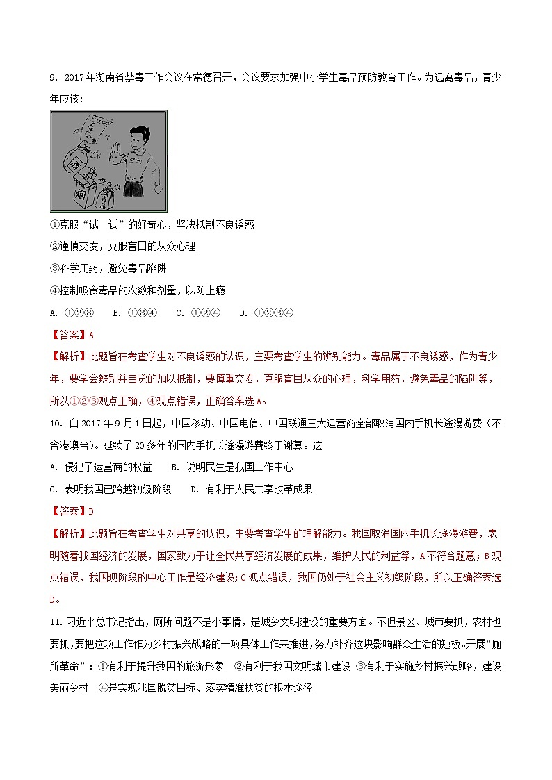 娄底市2018年中考思想品德试题（解析版）03