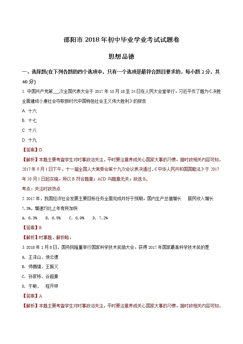 2018年邵阳市中考思想品德试题（含解析）01