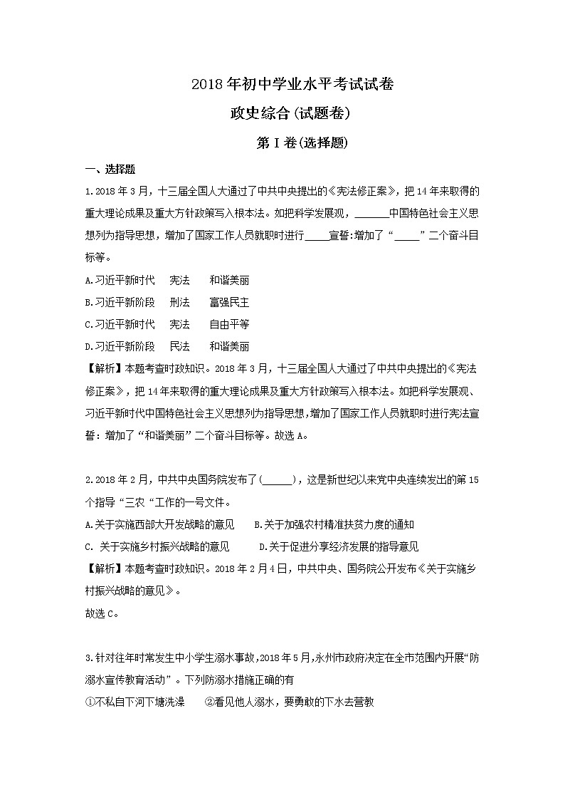 永州市2018年中考思想品德试题（含解析）第1页
