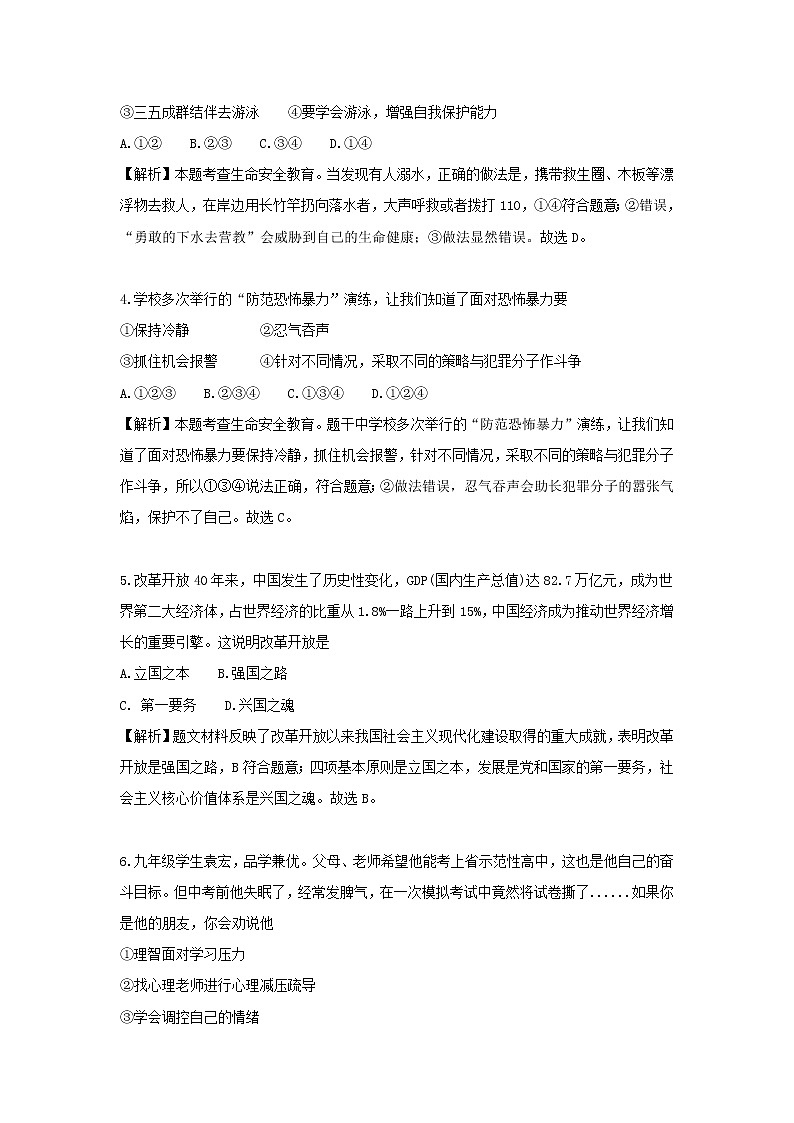 永州市2018年中考思想品德试题（含解析）第2页