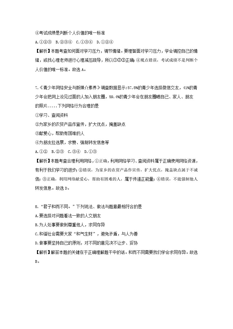 永州市2018年中考思想品德试题（含解析）第3页