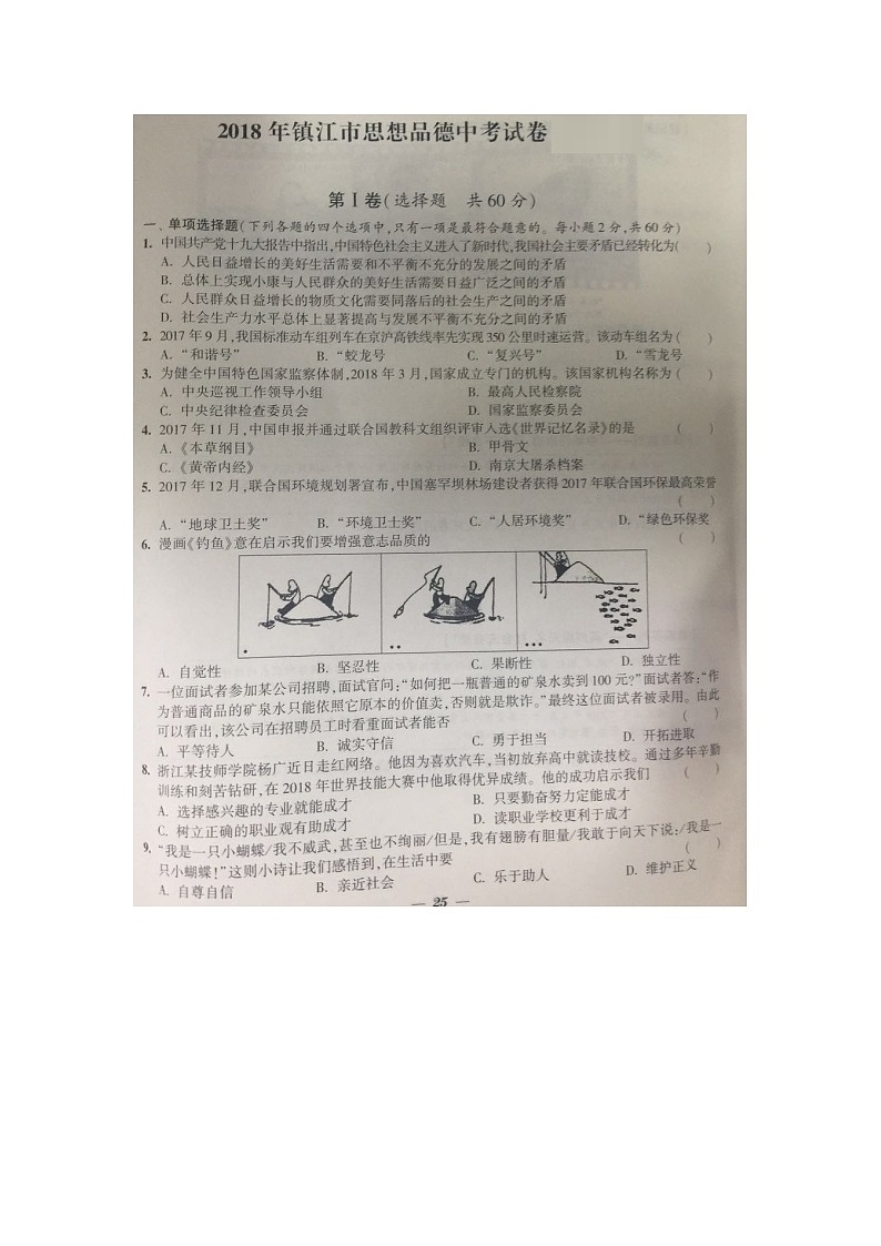 镇江市2018年中考思想品德试题（图片版，含答案）01
