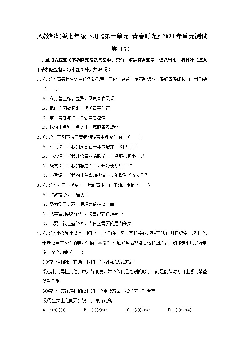 人教部编版七年级下册《第一单元 青春时光》2021年单元测试卷（3）第1页