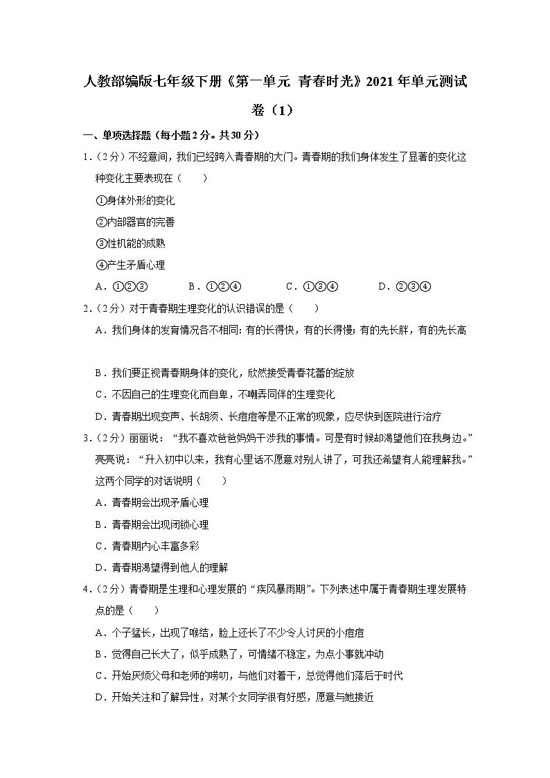 人教部编版七年级下册《第一单元 青春时光》2021年单元测试卷（1）第1页