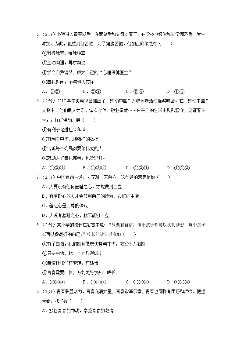 人教部编版七年级下册《第一单元 青春时光》2021年单元测试卷（1）第2页