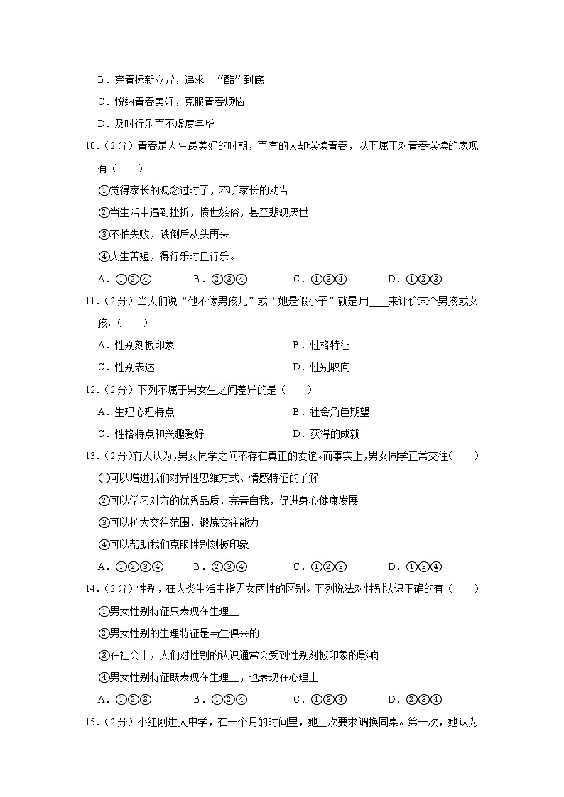人教部编版七年级下册《第一单元 青春时光》2021年单元测试卷（1）第3页
