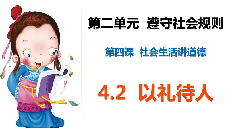 部编版八年级上册道德与法制--4.2以礼待人课件+视频素材03