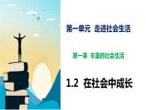 部编版八年级上册道德与法制--1.2在社会中成长 课件