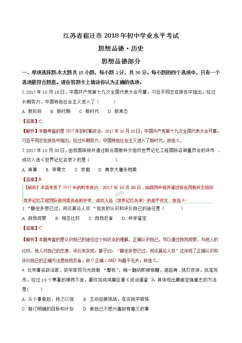 2018年宿迁市中考思想品德试题（含解析）01