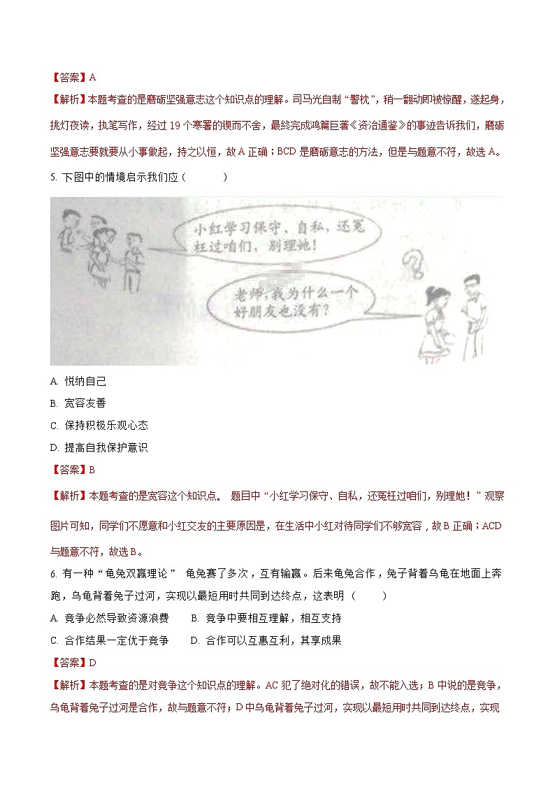 2018年宿迁市中考思想品德试题（含解析）02