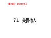 部编版八年级上册道德与法制--7.1关爱他人课件+视频素材）