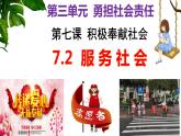 部编版八年级上册道德与法制--7.2服务社会 课件+ 视频素材）