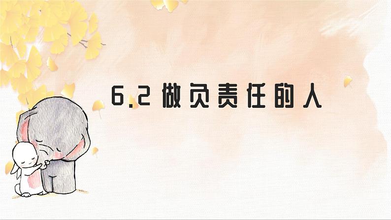 6.2做负责任的人第1页