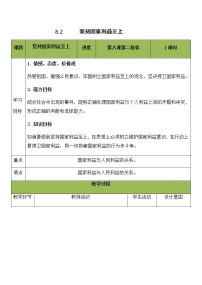 政治思品八年级上册（道德与法治）第四单元 维护国家利益第八课 国家利益至上坚持国家利益至上教案设计