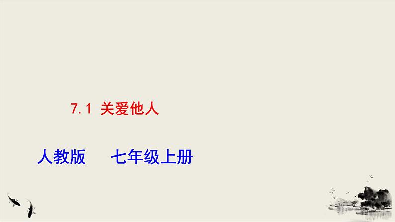 2021年秋季人教版八年级上册道德与法治7.1  关爱他人课件03