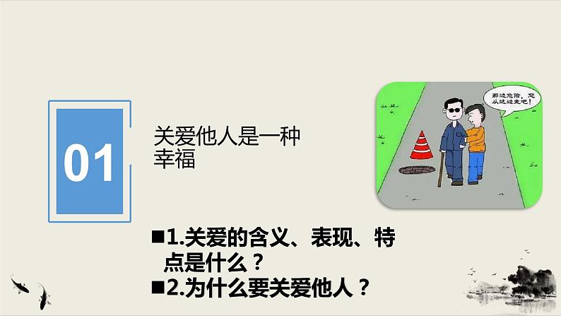 2021年秋季人教版八年级上册道德与法治7.1  关爱他人课件05