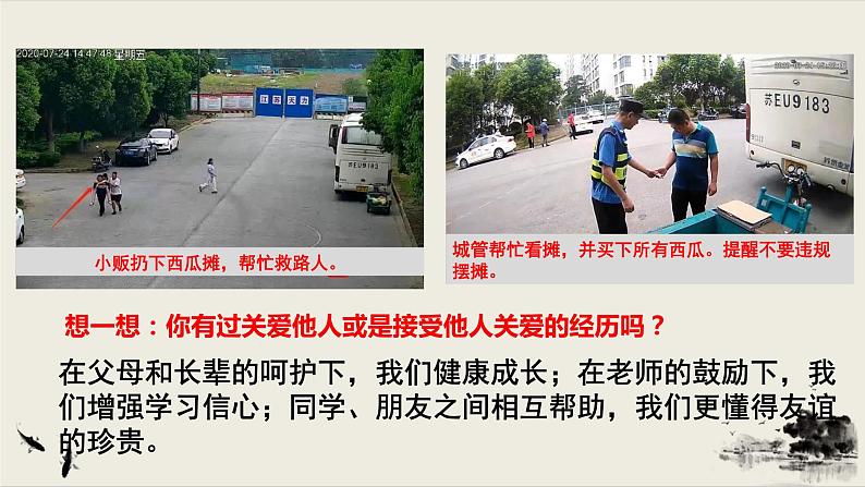 2021年秋季人教版八年级上册道德与法治7.1  关爱他人课件07