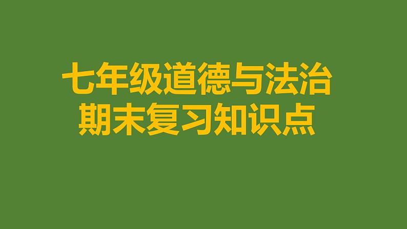 道德与法治七年级上册期末知识点复习 课件第1页